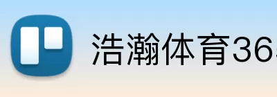 浩瀚体育365 logo